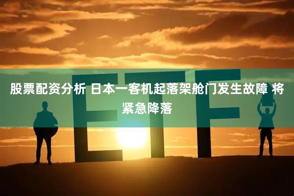 股票配资分析 日本一客机起落架舱门发生故障 将紧急降落